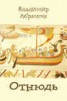Книга "Отнюдь" - BooksFinder.ru