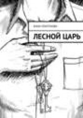 Книга "Лесной царь, автор Анна Платунова - BooksFinder.ru