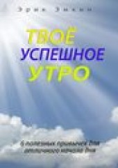 Книга "Твоё успешное утро, автор Эрик Эмкин - BooksFinder.ru