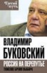 Книга "Владимир Буковский На краю. Тяжелый выбор России" - BooksFinder.ru