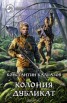 Книга "Колония. Дубликат" - BooksFinder.ru