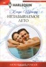 Книга "Незабываемое лето" - BooksFinder.ru