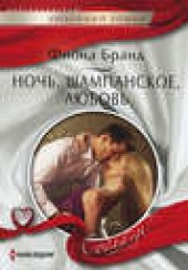 Книга "Ночь, шампанское, любовь, автор Фиона Бранд - BooksFinder.ru
