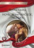 Книга "Ночь, шампанское, любовь" - BooksFinder.ru