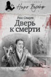 Книга "Дверь к смерти (сборник), автор Рекс Стаут - BooksFinder.ru