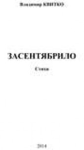 Книга "Засентябрило. Стихи, автор Владимир Квитко - BooksFinder.ru