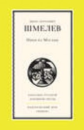 Книга "Няня из Москвы, автор Иван Шмелев - BooksFinder.ru
