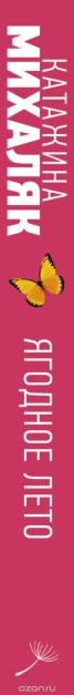 Книга "Ягодное лето" - BooksFinder.ru
