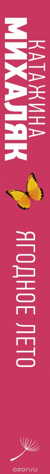 Книга "Ягодное лето, автор Катажина Михаляк - BooksFinder.ru