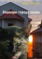 Книга "Кошмары города кошек, автор Андрей Буторин - BooksFinder.ru