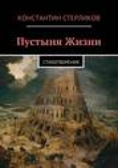 Книга "Пустыня Жизни, автор Константин Стерликов - BooksFinder.ru