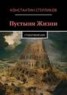 Книга "Пустыня Жизни" - BooksFinder.ru
