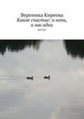 Книга "Какое счастие: и ночь, и мы одни, автор Вероника Киреева - BooksFinder.ru