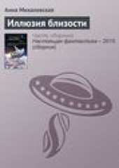 Книга "Иллюзия близости, автор Анна Михалевская - BooksFinder.ru