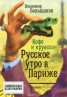 Книга "Кофе и круассан. Русское утро в Париже" - BooksFinder.ru