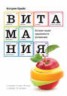 Книга "Витамания. История нашей одержимости витаминами" - BooksFinder.ru
