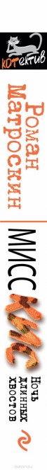 Книга "Мисс Кис. Ночь длинных хвостов" - BooksFinder.ru