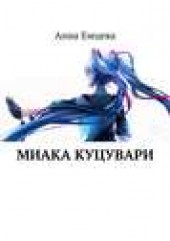 Книга "Миака Куцувари, автор Анна Емцева - BooksFinder.ru