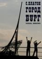 Книга "Город Бург, автор Сергей Платон - BooksFinder.ru