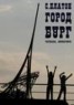 Книга "Город Бург" - BooksFinder.ru