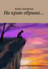 Книга "На краю обрыва…, автор Анна Анакина - BooksFinder.ru