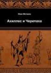 Книга "Ахиллес и Черепаха, автор Иван Матвеев - BooksFinder.ru