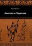 Книга "Ахиллес и Черепаха" - BooksFinder.ru