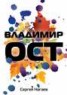 Книга "Владимир Ост" - BooksFinder.ru