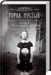 Книга "Город пустых. Побег из Дома странных детей, автор Ренсом Риггз - BooksFinder.ru