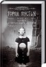 Книга "Город пустых. Побег из Дома странных детей" - BooksFinder.ru