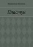 Книга "Пластун" - BooksFinder.ru
