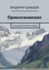Книга "Прикосновение, автор Владимир Давыдов - BooksFinder.ru
