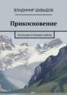 Книга "Прикосновение" - BooksFinder.ru