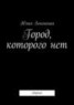 Книга "Город, которого нет" - BooksFinder.ru