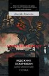 Книга "Художник Оскар Рабин. Запечатленная судьба, автор Алек Эпштейн - BooksFinder.ru