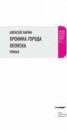 Книга "Хроника города Леонска" - BooksFinder.ru
