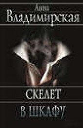 Книга "Скелет в шкафу, автор Анна Владимирская - BooksFinder.ru