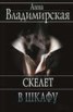 Книга "Скелет в шкафу" - BooksFinder.ru