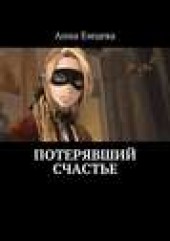 Книга "Потерявший счастье, автор Анна Емцева - BooksFinder.ru