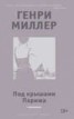 Книга "Под крышами Парижа (сборник)" - BooksFinder.ru