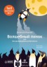 Книга "Волшебный пинок, или Как рекламироваться бесплатно" - BooksFinder.ru