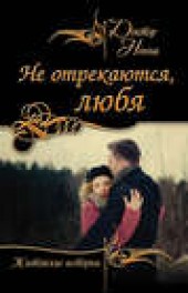 Книга "Не отрекаются, любя (сборник), автор Доктор Нонна - BooksFinder.ru