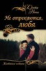 Книга "Не отрекаются, любя (сборник)" - BooksFinder.ru