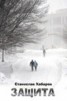 Книга "Защита" - BooksFinder.ru