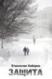 Книга "Защита, автор Станислав Хабаров - BooksFinder.ru