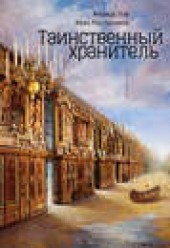 Книга "Таинственный Хранитель, автор Иван Рассадников - BooksFinder.ru