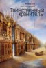 Книга "Таинственный Хранитель" - BooksFinder.ru