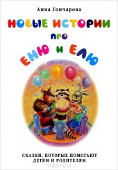 Книга "Новые истории про Еню и Елю, автор Анна Гончарова - BooksFinder.ru