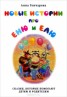 Книга "Новые истории про Еню и Елю" - BooksFinder.ru