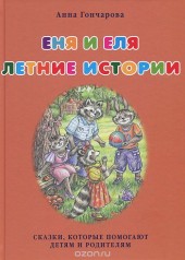 Книга "Еня и Еля. Летние истории, автор Анна Гончарова - BooksFinder.ru